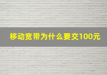 移动宽带为什么要交100元