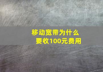 移动宽带为什么要收100元费用