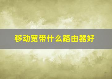 移动宽带什么路由器好