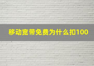 移动宽带免费为什么扣100