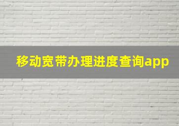 移动宽带办理进度查询app