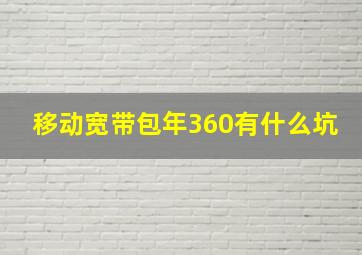 移动宽带包年360有什么坑