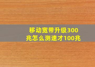 移动宽带升级300兆怎么测速才100兆