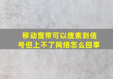 移动宽带可以搜索到信号但上不了网络怎么回事