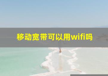 移动宽带可以用wifi吗