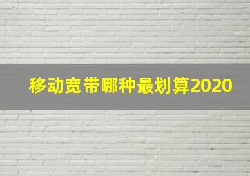 移动宽带哪种最划算2020