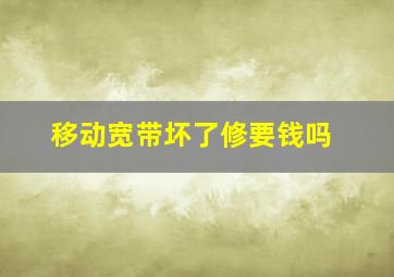 移动宽带坏了修要钱吗