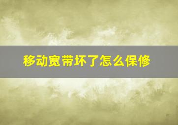 移动宽带坏了怎么保修