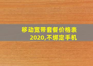 移动宽带套餐价格表2020,不绑定手机