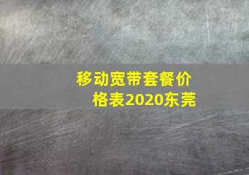 移动宽带套餐价格表2020东莞