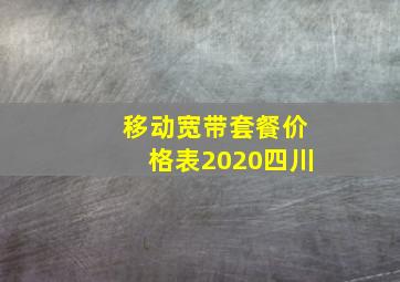 移动宽带套餐价格表2020四川