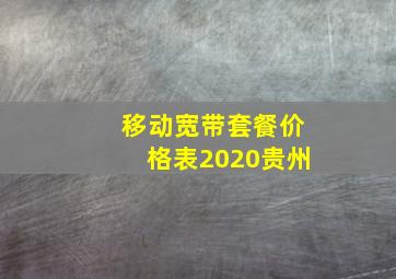 移动宽带套餐价格表2020贵州