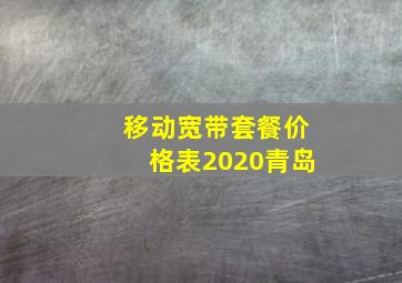 移动宽带套餐价格表2020青岛