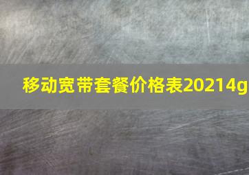 移动宽带套餐价格表20214g