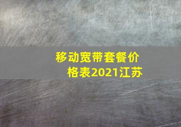 移动宽带套餐价格表2021江苏