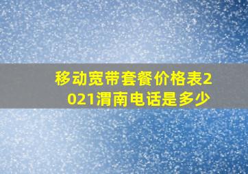 移动宽带套餐价格表2021渭南电话是多少