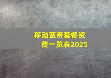 移动宽带套餐资费一览表2025