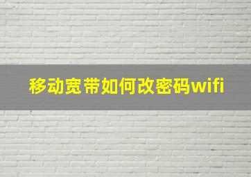 移动宽带如何改密码wifi