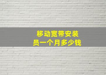 移动宽带安装员一个月多少钱