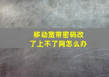 移动宽带密码改了上不了网怎么办