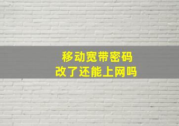 移动宽带密码改了还能上网吗