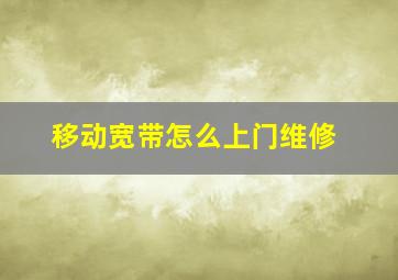 移动宽带怎么上门维修