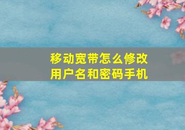 移动宽带怎么修改用户名和密码手机