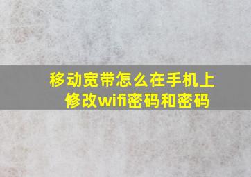 移动宽带怎么在手机上修改wifi密码和密码