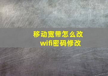 移动宽带怎么改wifi密码修改