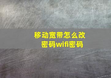 移动宽带怎么改密码wifi密码