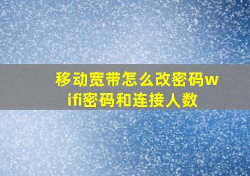 移动宽带怎么改密码wifi密码和连接人数