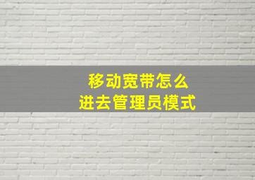 移动宽带怎么进去管理员模式