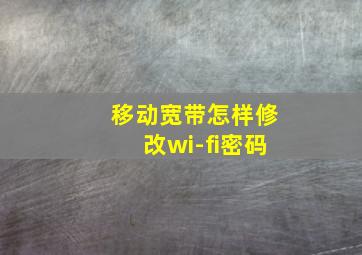 移动宽带怎样修改wi-fi密码