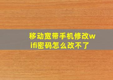 移动宽带手机修改wifi密码怎么改不了