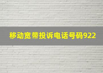 移动宽带投诉电话号码922