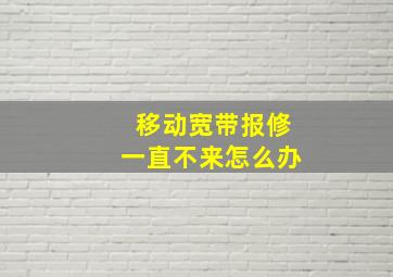 移动宽带报修一直不来怎么办