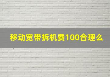 移动宽带拆机费100合理么