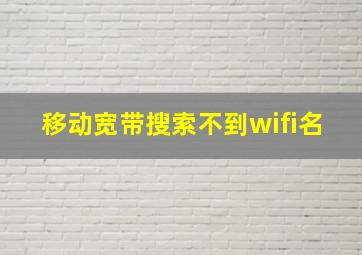 移动宽带搜索不到wifi名