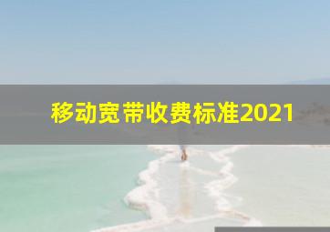 移动宽带收费标准2021