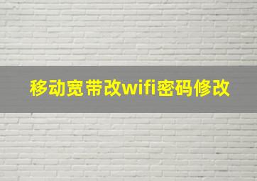 移动宽带改wifi密码修改