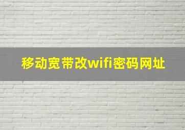 移动宽带改wifi密码网址