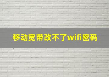 移动宽带改不了wifi密码