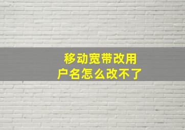 移动宽带改用户名怎么改不了