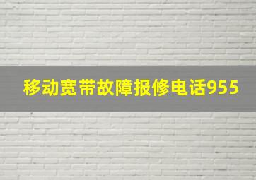 移动宽带故障报修电话955