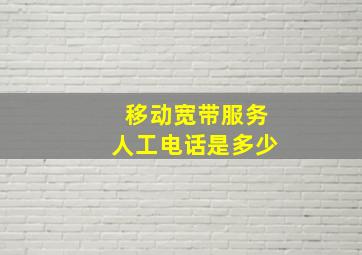 移动宽带服务人工电话是多少