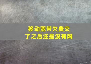 移动宽带欠费交了之后还是没有网