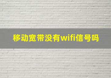 移动宽带没有wifi信号吗