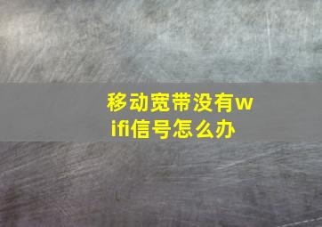 移动宽带没有wifi信号怎么办