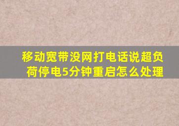 移动宽带没网打电话说超负荷停电5分钟重启怎么处理