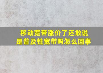 移动宽带涨价了还敢说是普及性宽带吗怎么回事